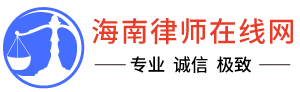 海南新概念律师事务所